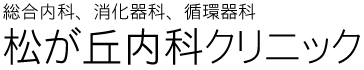松が丘内科クリニック│神奈川県茅ヶ崎市の内科、消化器科、循環器科。往診、各種健診対応。